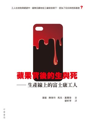 cover image of 蘋果背後的生與死──生產線上的富士康工人